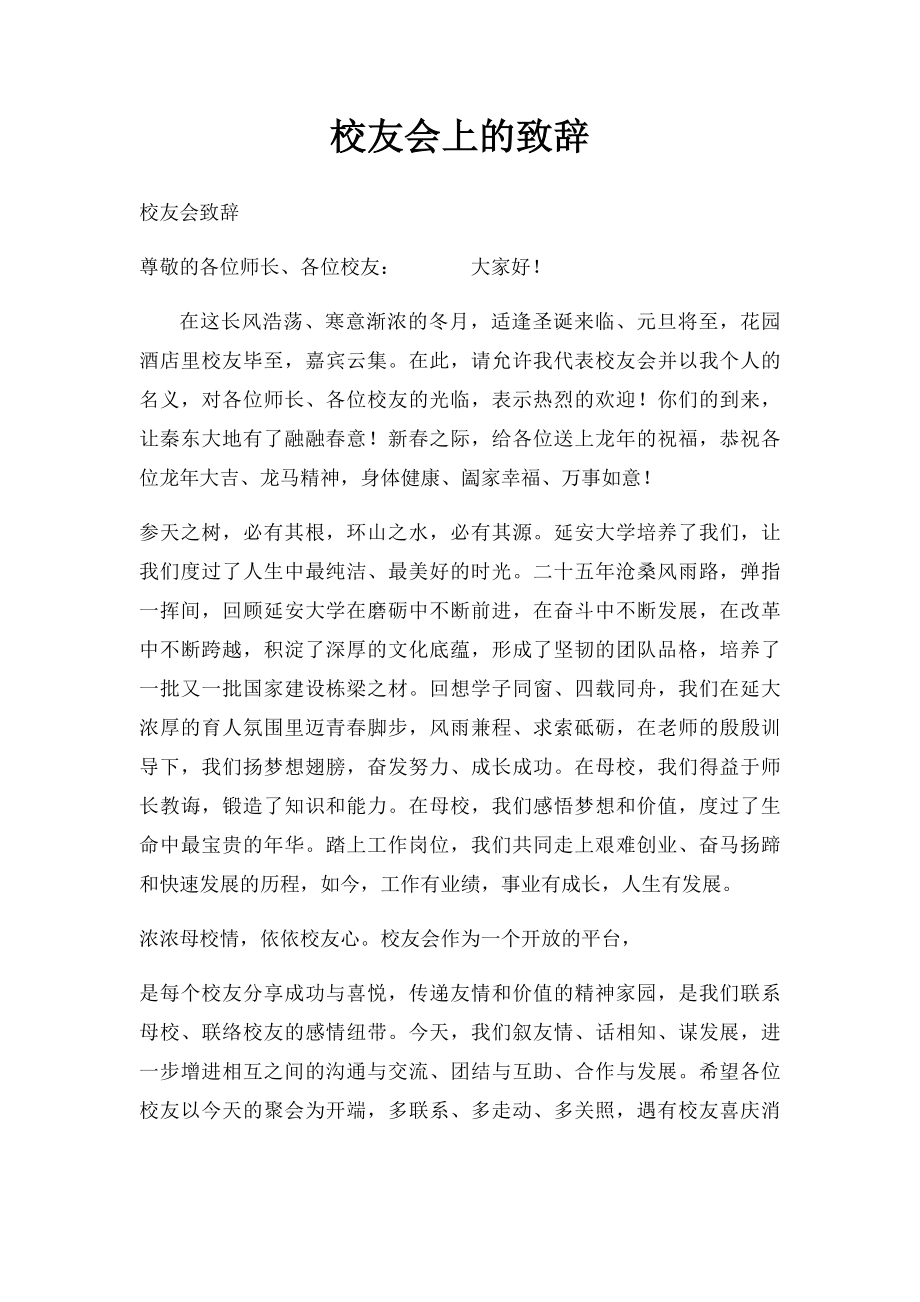 校友会上的致辞.docx_第1页