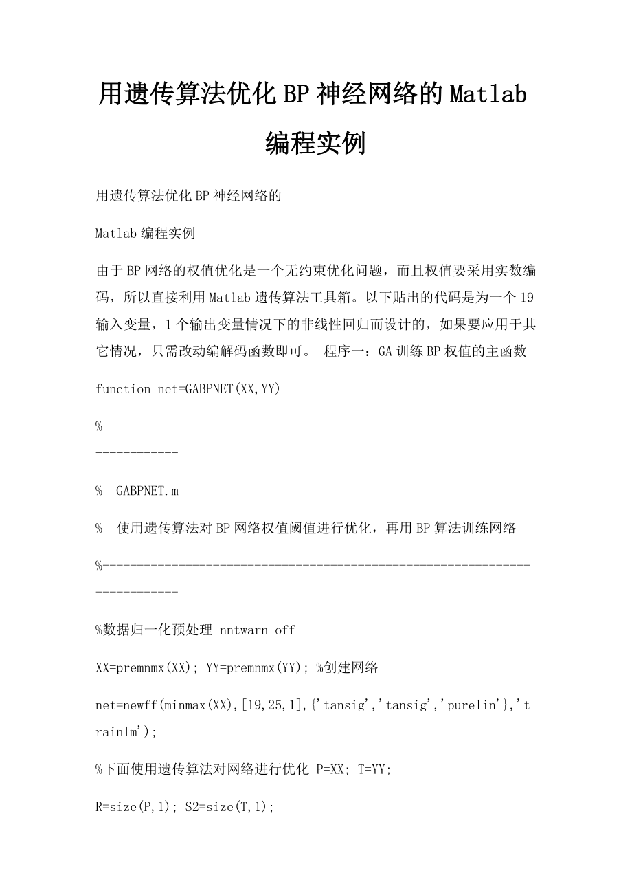 用遗传算法优化BP神经网络的Matlab编程实例.docx_第1页