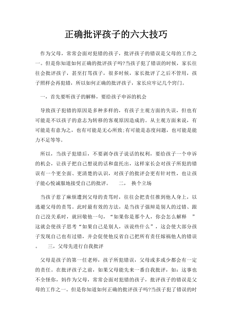 正确批评孩子的六大技巧.docx_第1页