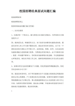 校园招聘经典面试问题汇编.docx