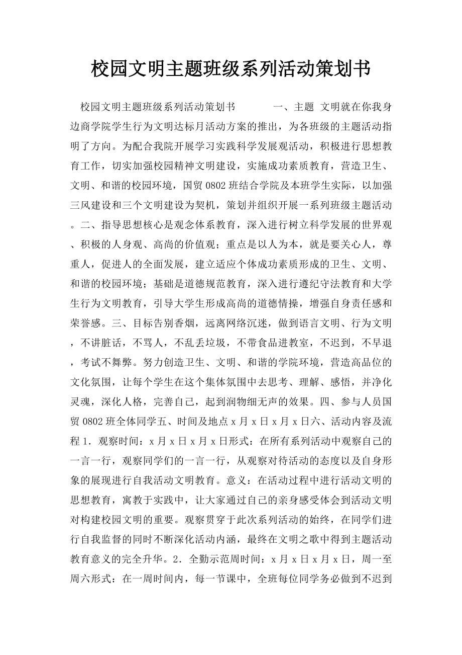 校园文明主题班级系列活动策划书.docx_第1页