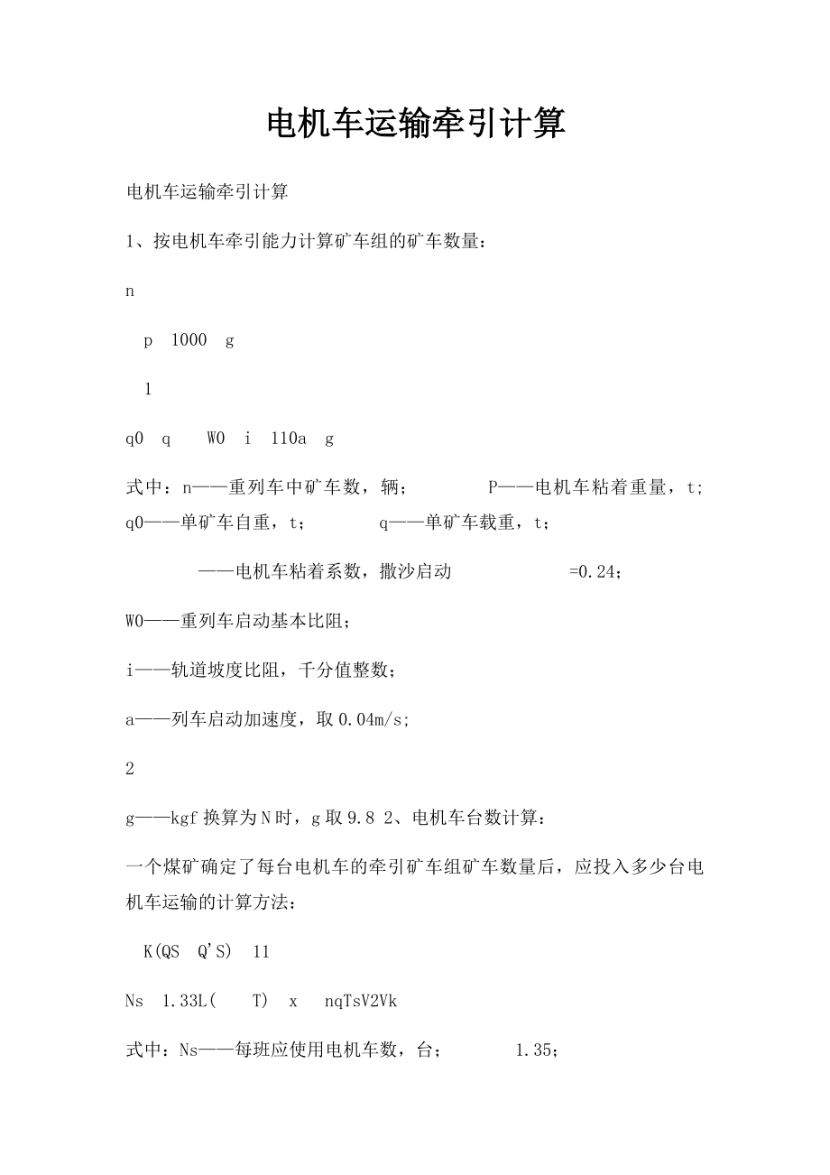 电机车运输牵引计算.docx_第1页