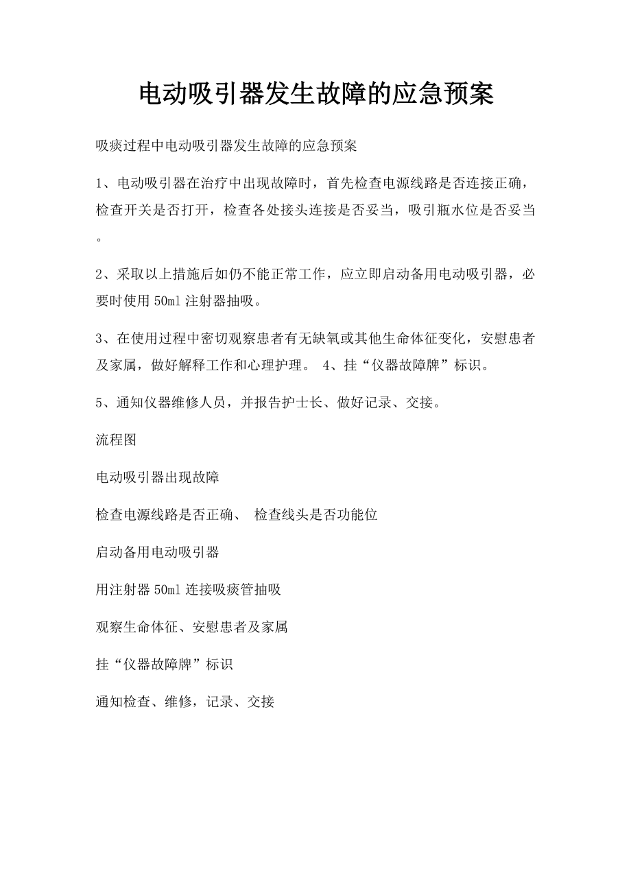 电动吸引器发生故障的应急预案.docx_第1页