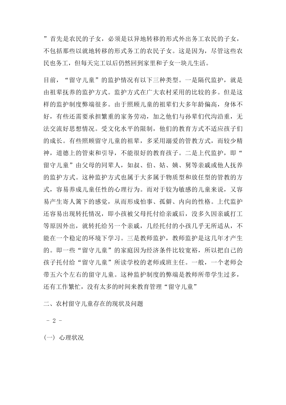 浅谈农村留守儿童的教育问题及对策毕业论文.docx_第2页