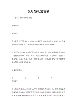 父母婚礼发言稿.docx