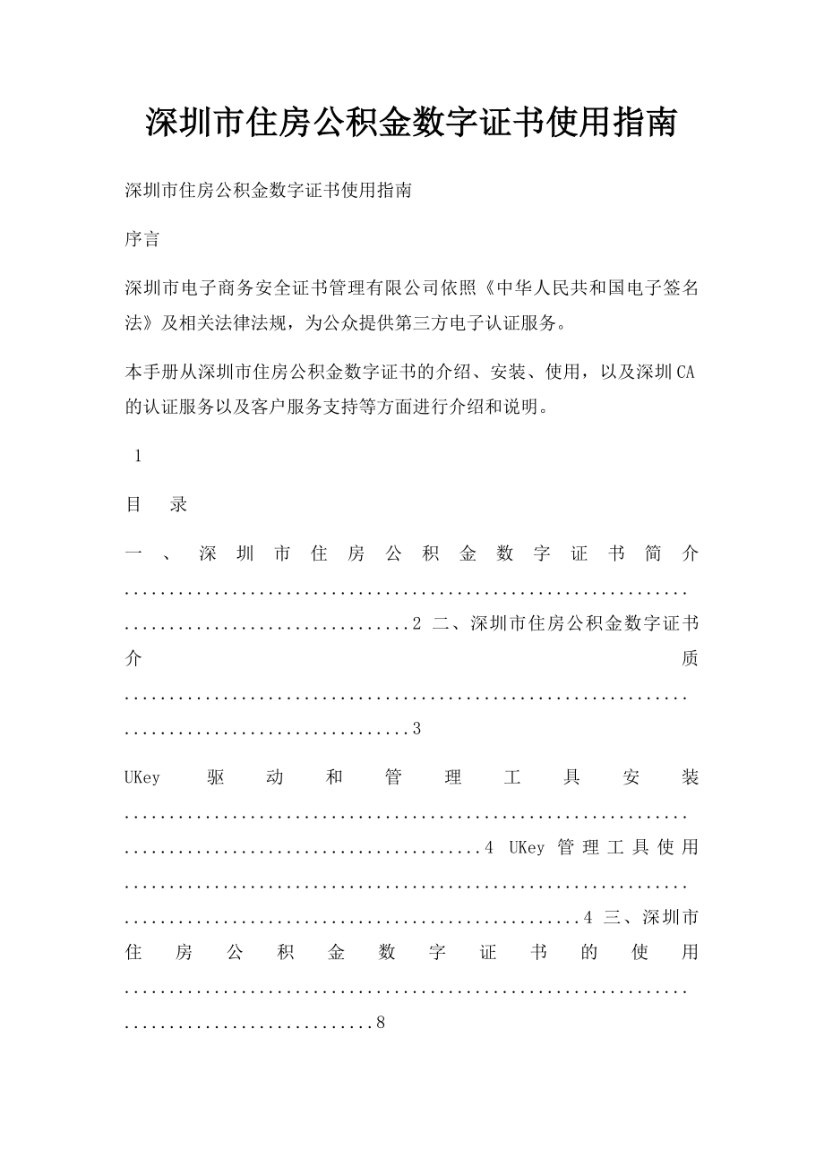 深圳市住房公积金数字证书使用指南.docx_第1页