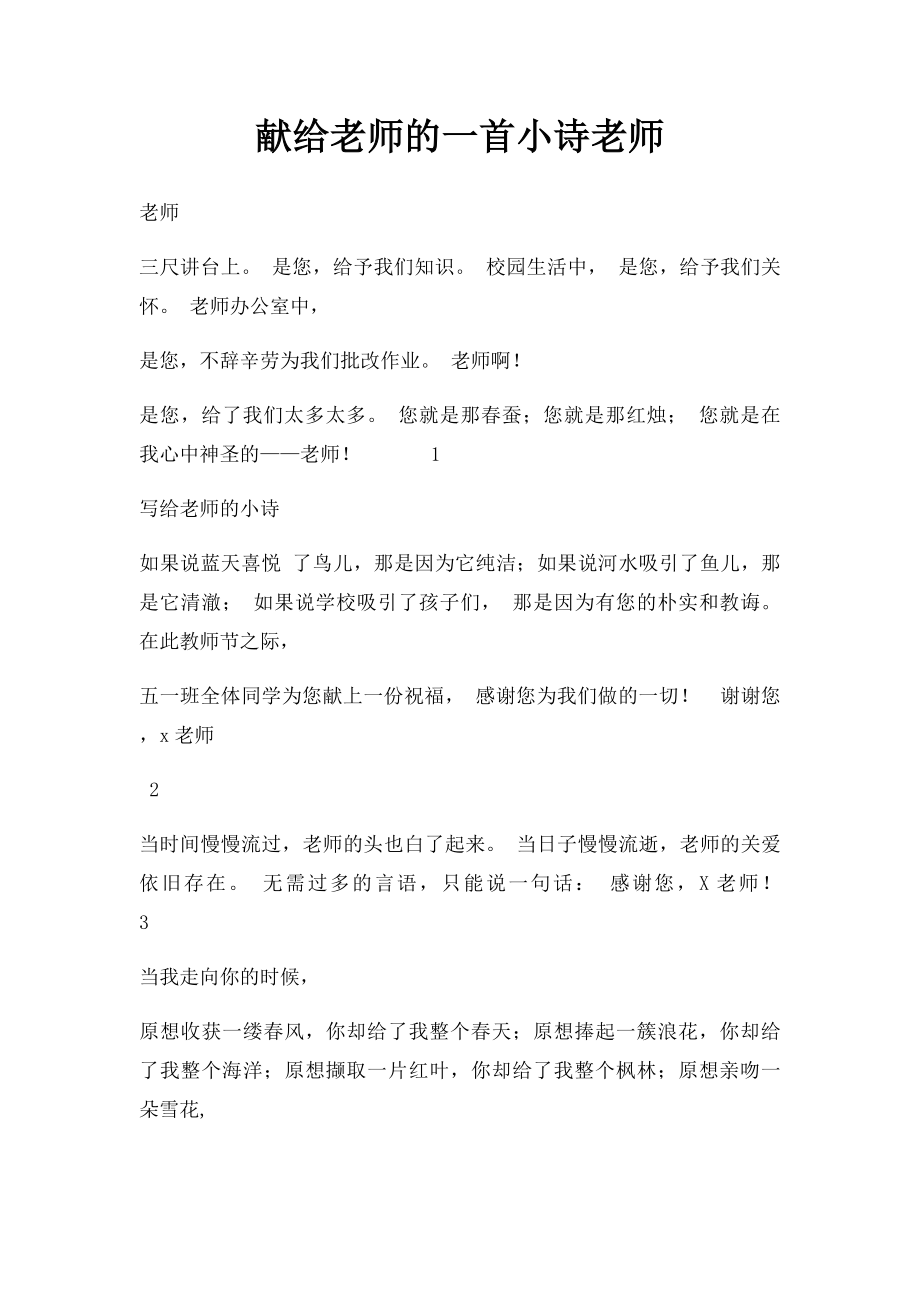 献给老师的一首小诗老师.docx_第1页