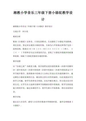 湘教小学音乐三年级下册小骆驼教学设计.docx