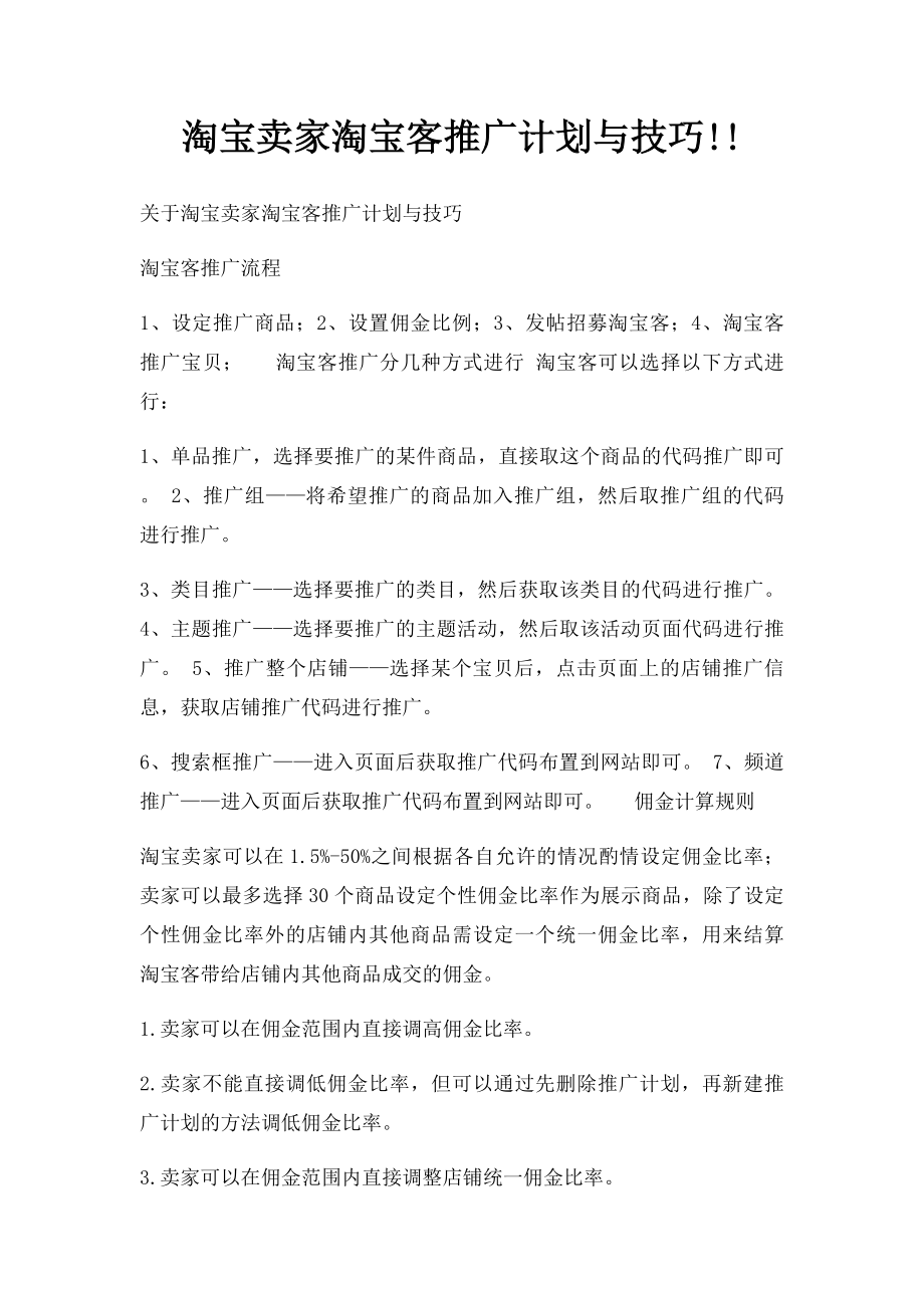 淘宝卖家淘宝客推广计划与技巧!!.docx_第1页