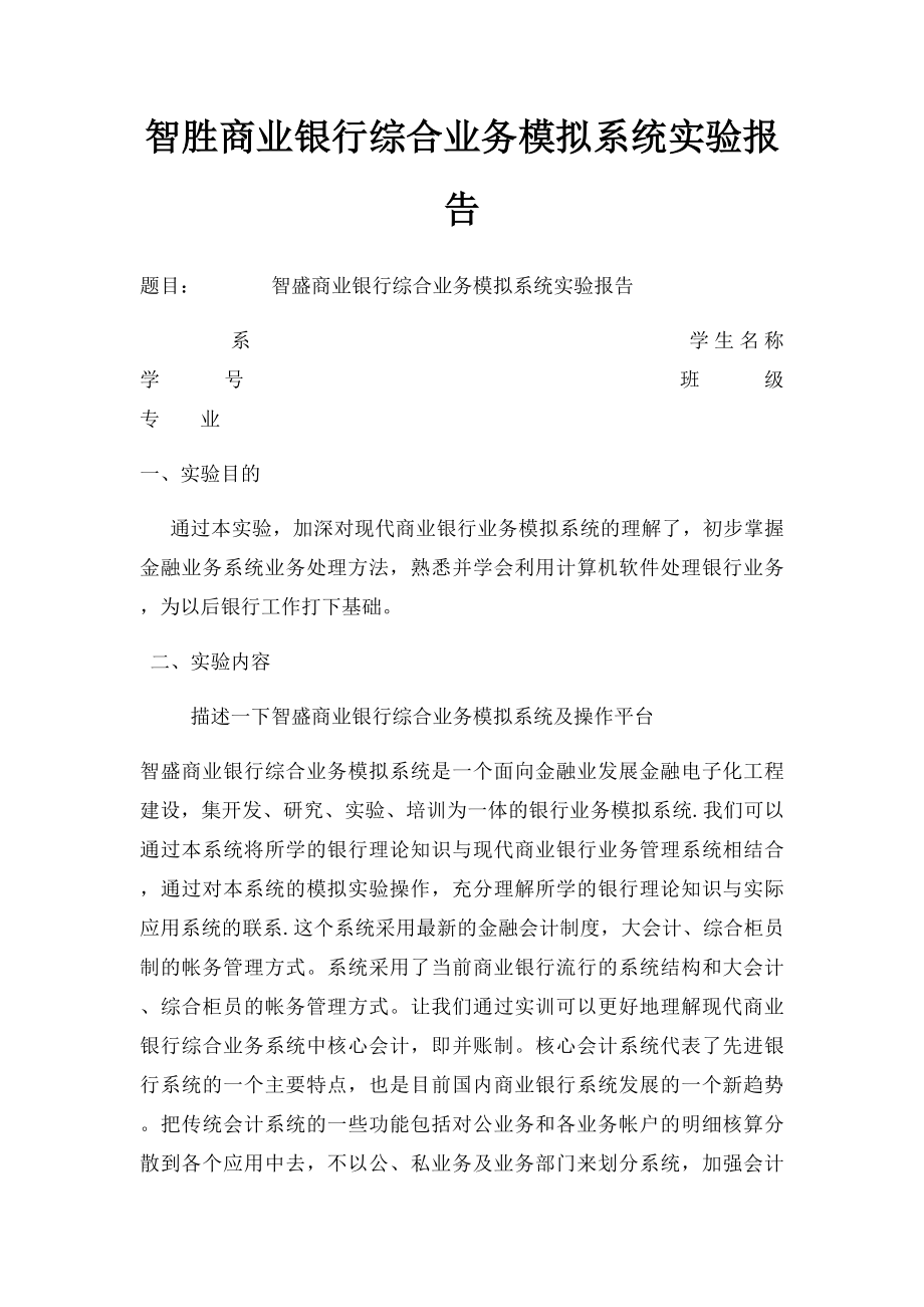 智胜商业银行综合业务模拟系统实验报告.docx_第1页