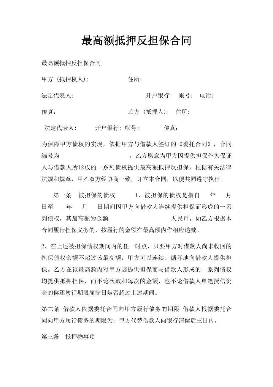 最高额抵押反担保合同.docx_第1页