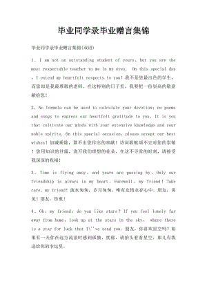 毕业同学录毕业赠言集锦.docx