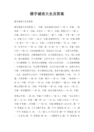 猜字谜语大全及答案.docx