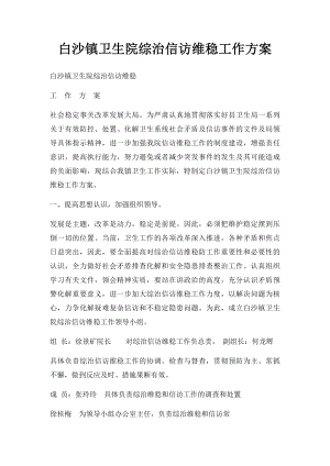 白沙镇卫生院综治信访维稳工作方案.docx