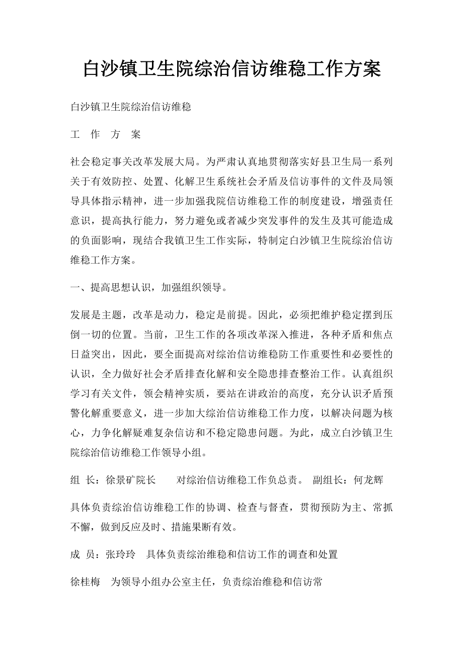 白沙镇卫生院综治信访维稳工作方案.docx_第1页