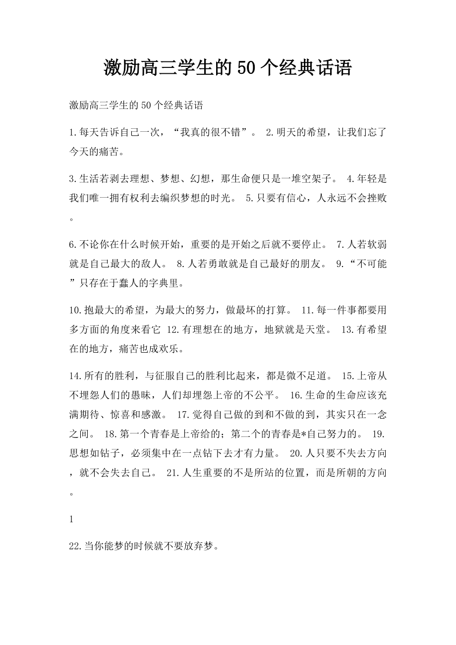 激励高三学生的50个经典话语.docx_第1页