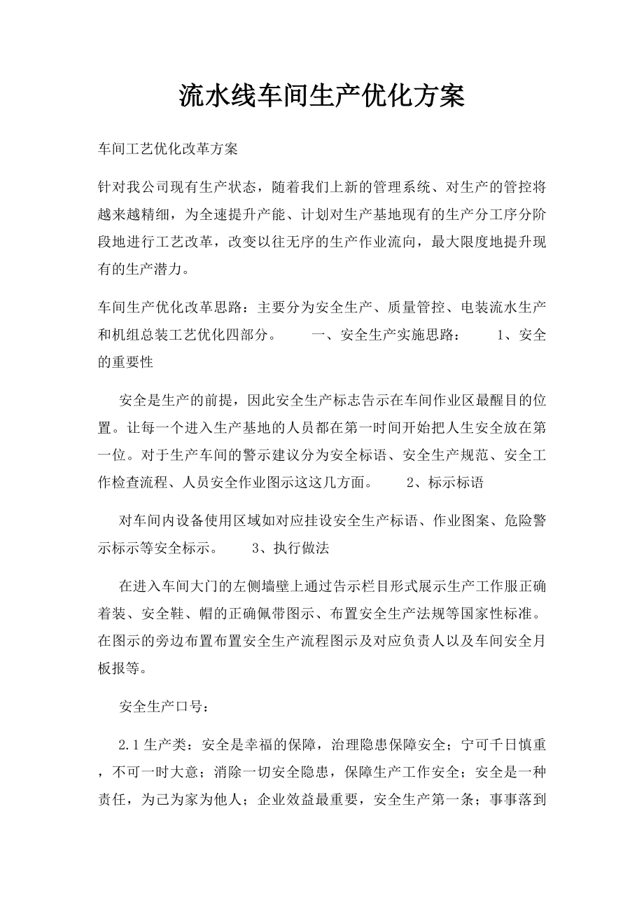 流水线车间生产优化方案.docx_第1页