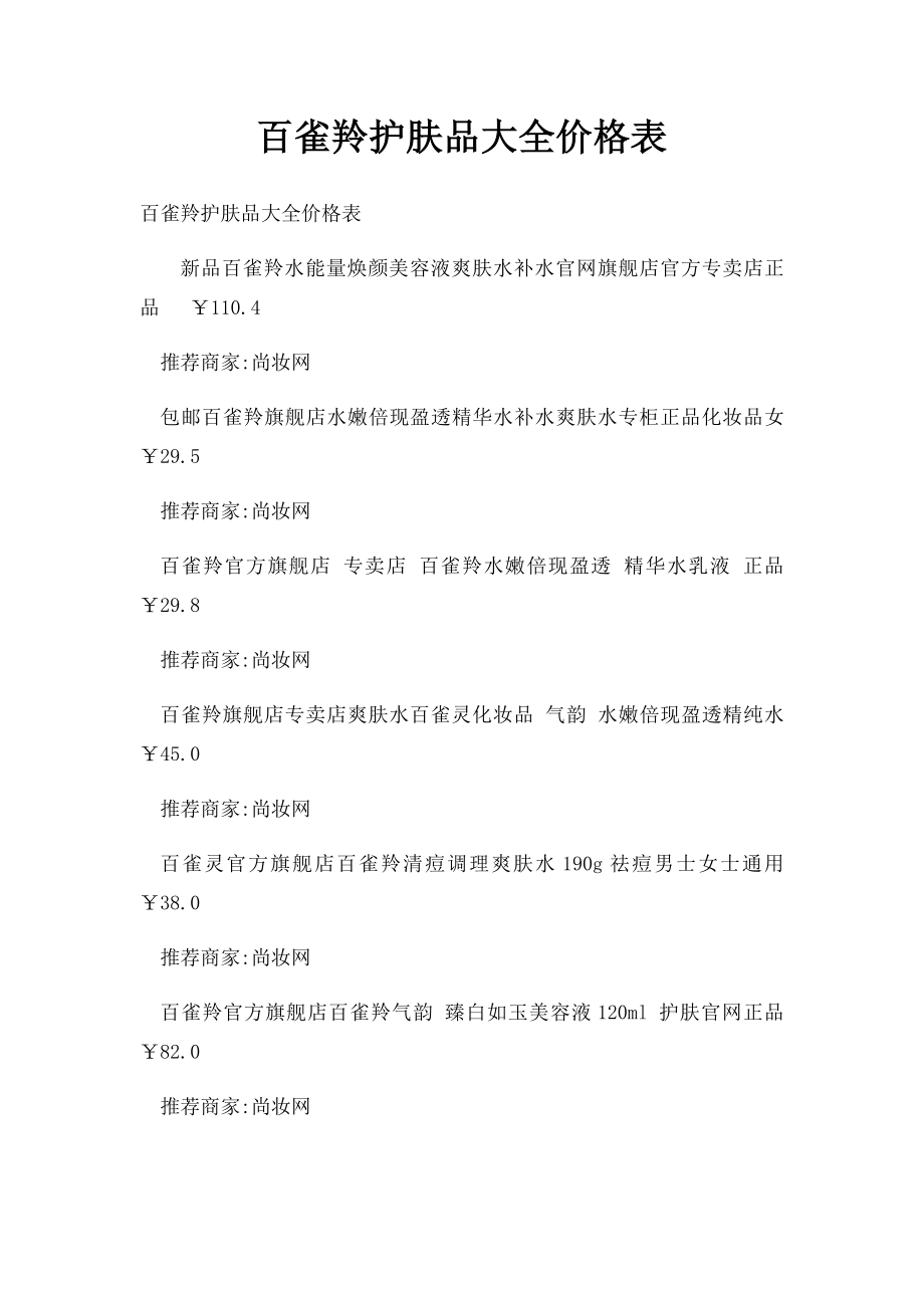 百雀羚护肤品大全价格表.docx_第1页