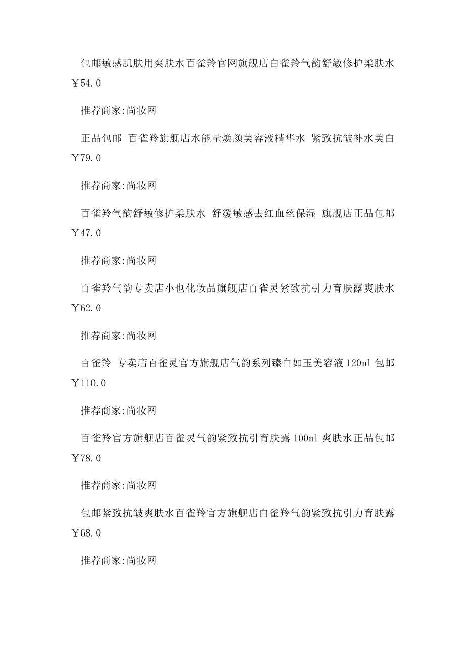 百雀羚护肤品大全价格表.docx_第2页