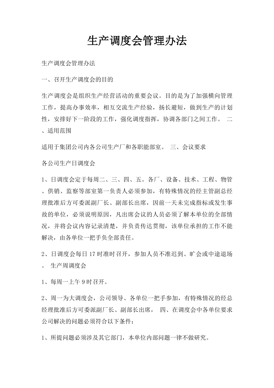 生产调度会管理办法.docx_第1页