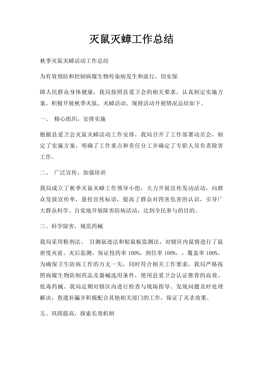 灭鼠灭蟑工作总结.docx_第1页