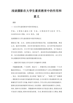 浅谈摄影在大学生素质教育中的作用和意义.docx