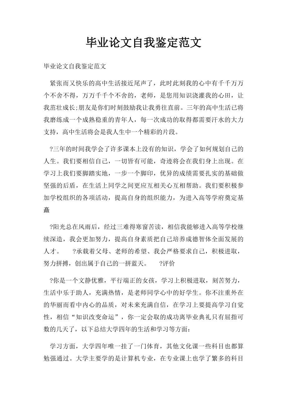 毕业论文自我鉴定范文.docx_第1页