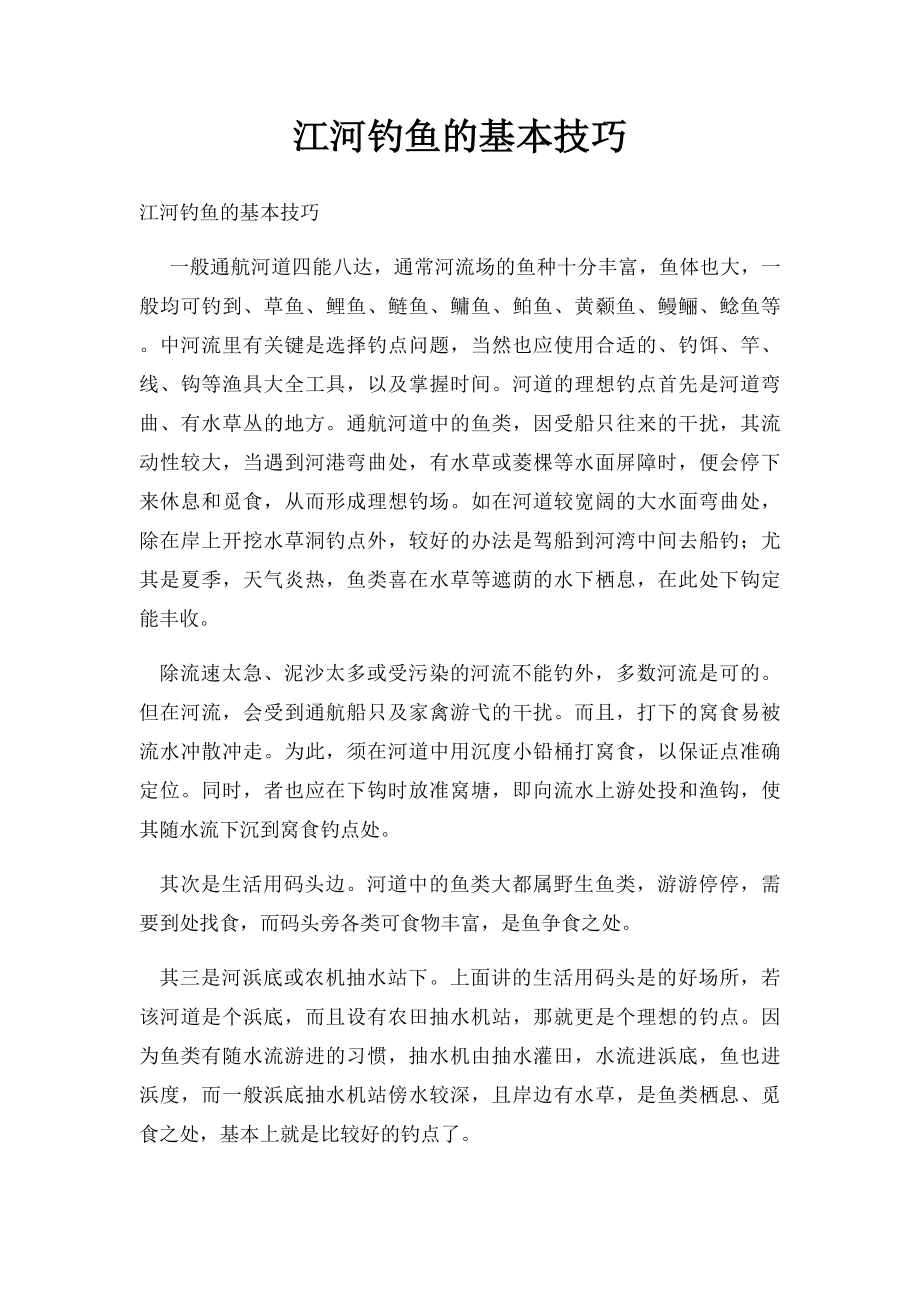 江河钓鱼的基本技巧.docx_第1页