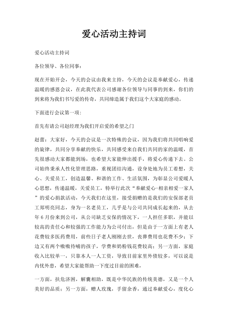 爱心活动主持词.docx_第1页