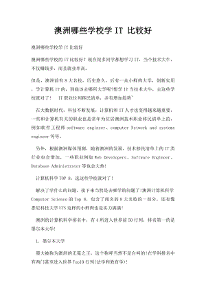 澳洲哪些学校学IT 比较好.docx