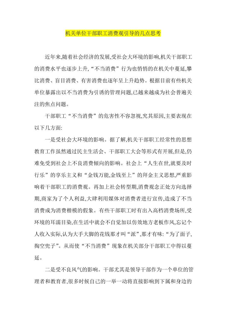 机关单位干部职工消费观引导的几点思考.doc_第1页