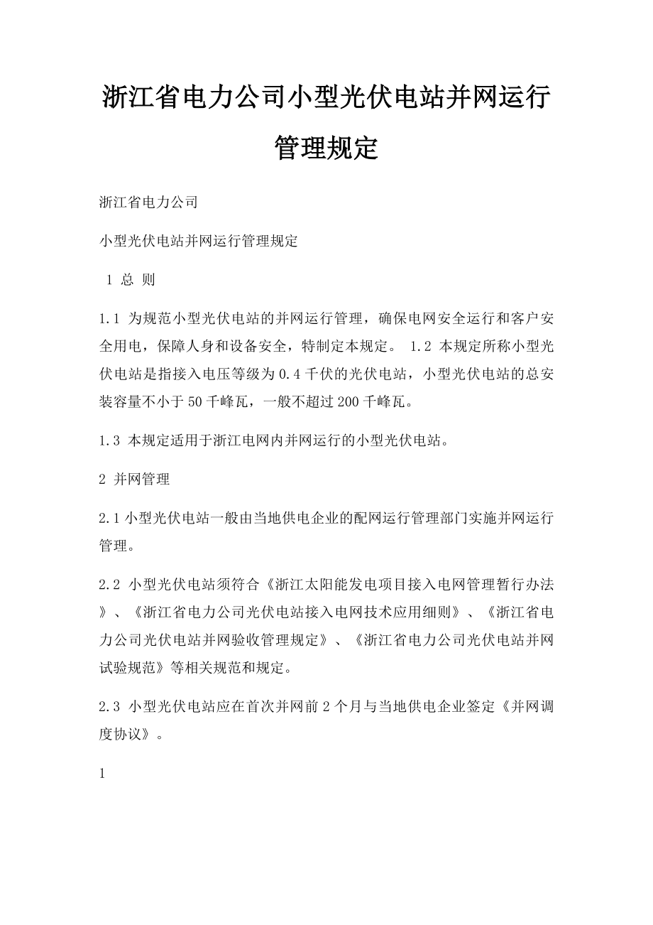 浙江省电力公司小型光伏电站并网运行管理规定.docx_第1页