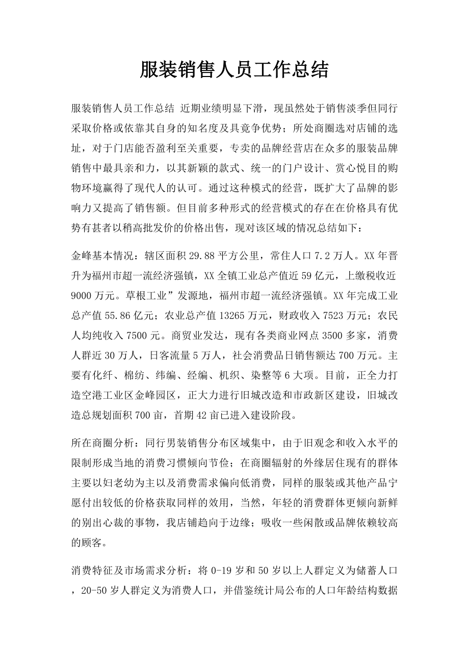 服装销售人员工作总结.docx_第1页