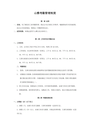 管理制度行政制度→XX文化传媒公司考勤管理制度（DOC 9页）.doc