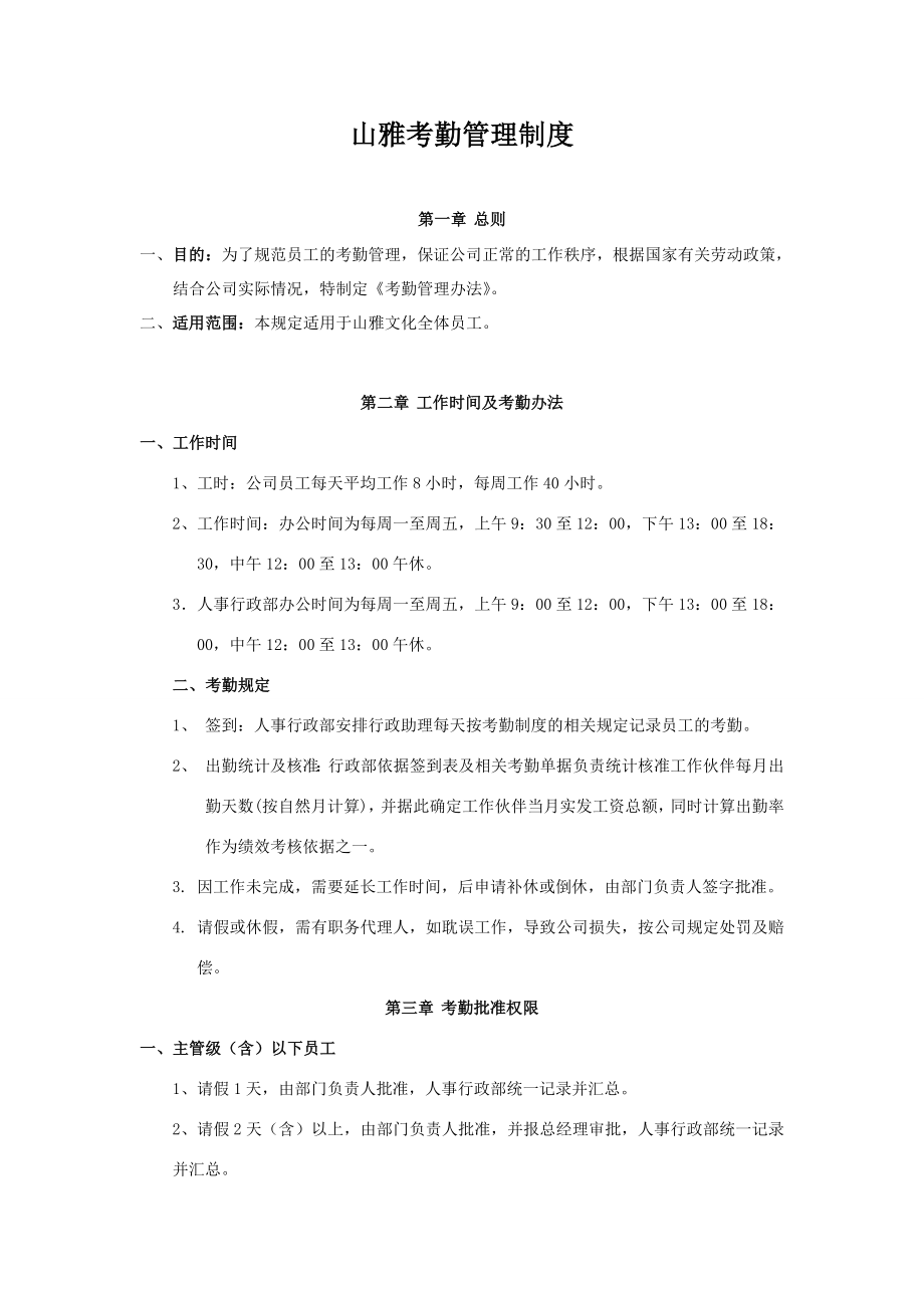 管理制度行政制度→XX文化传媒公司考勤管理制度（DOC 9页）.doc_第1页