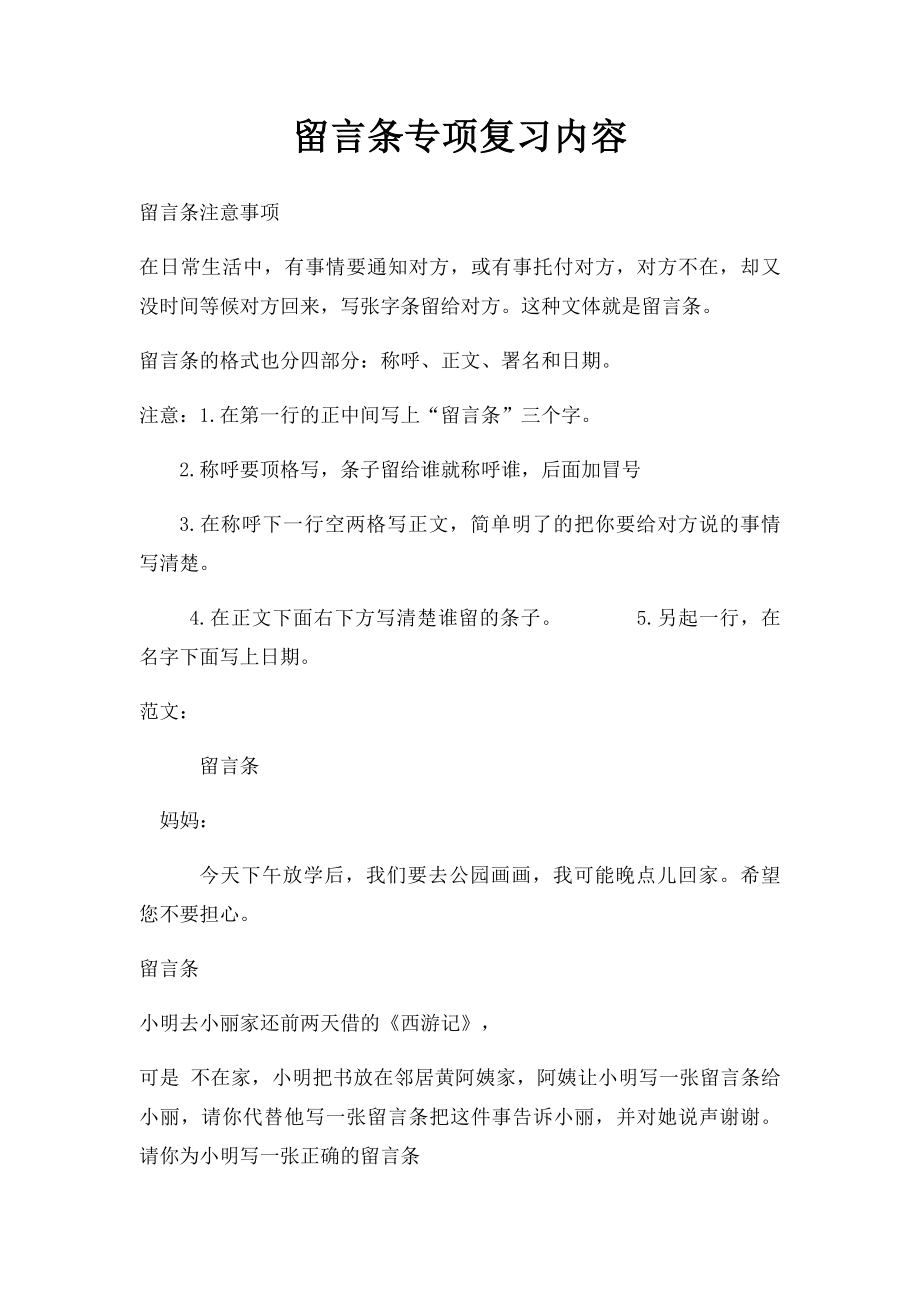 留言条专项复习内容.docx_第1页