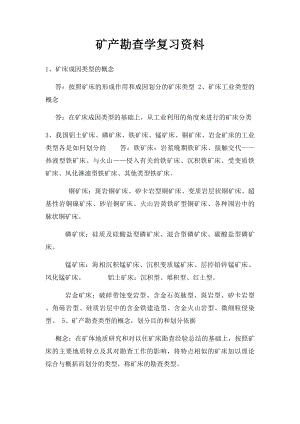 矿产勘查学复习资料.docx