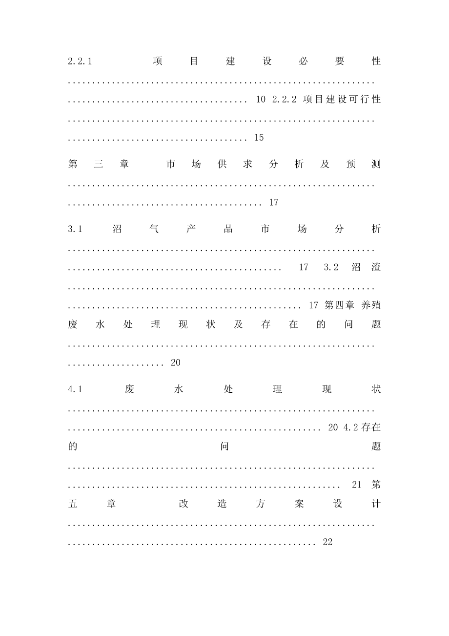 猪场养殖废水处理工程改造项目可行性研究报告.docx_第3页