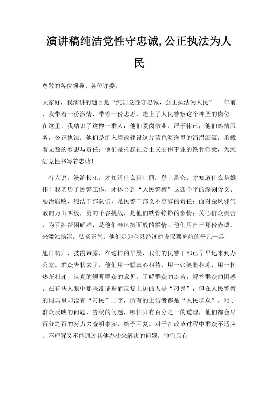 演讲稿纯洁党性守忠诚,公正执法为人民.docx_第1页