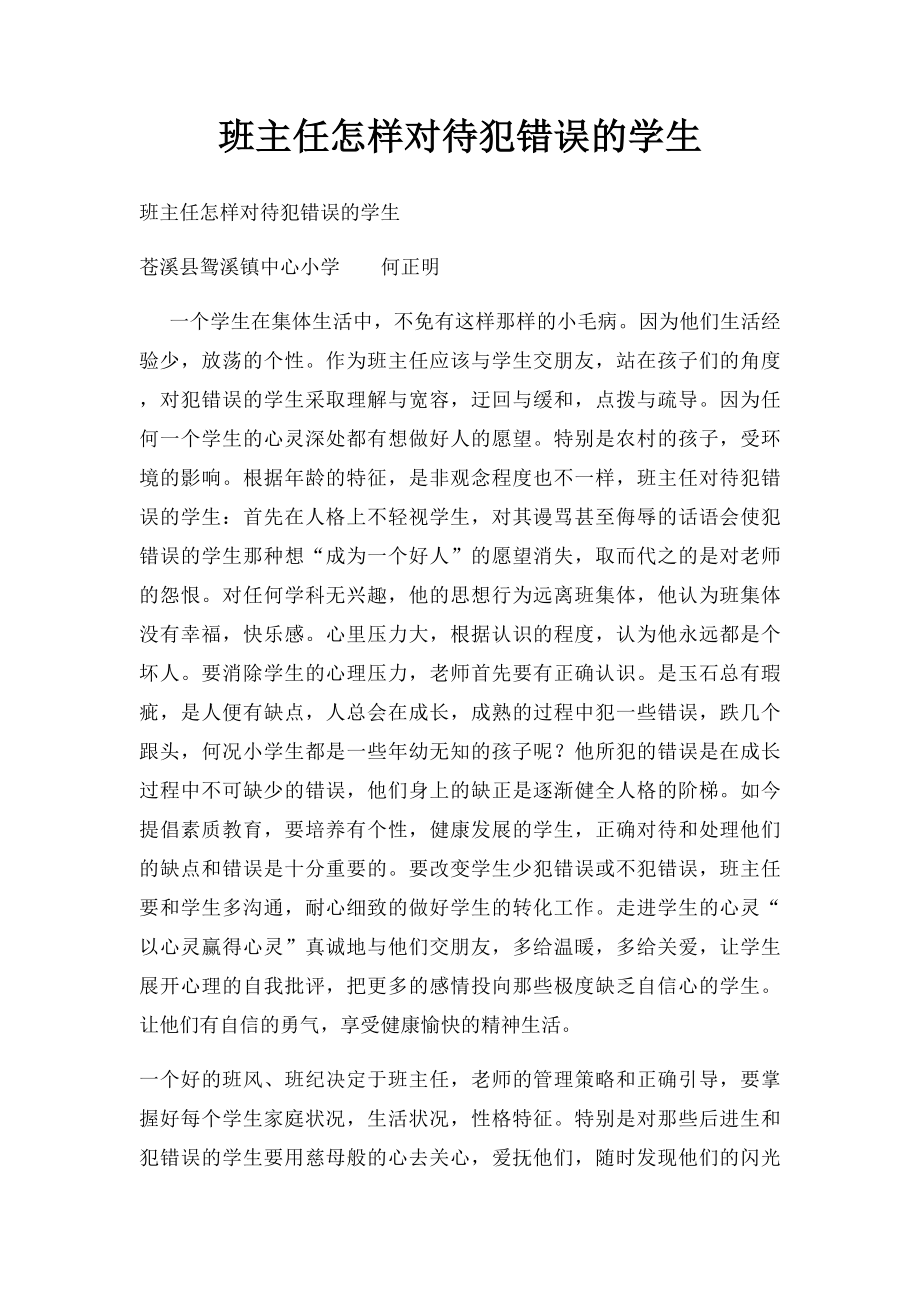 班主任怎样对待犯错误的学生.docx_第1页