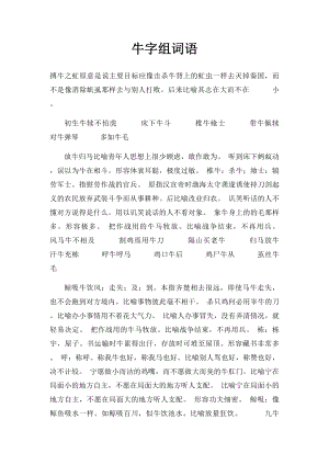 牛字组词语.docx