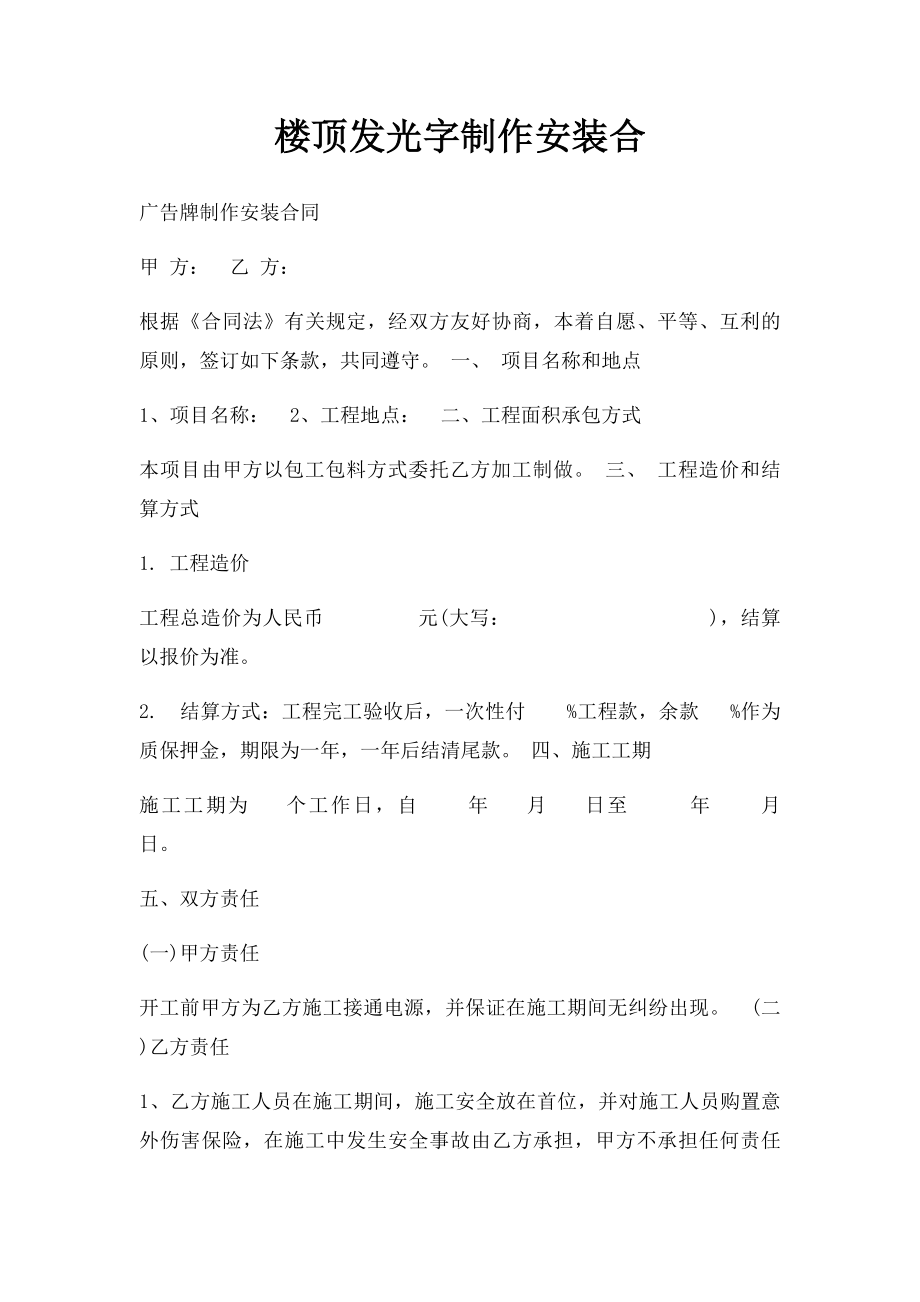 楼顶发光字制作安装合(1).docx_第1页