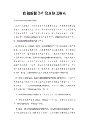 曲轴的损伤和检查修理要点.docx