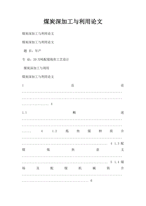 煤炭深加工与利用论文.docx