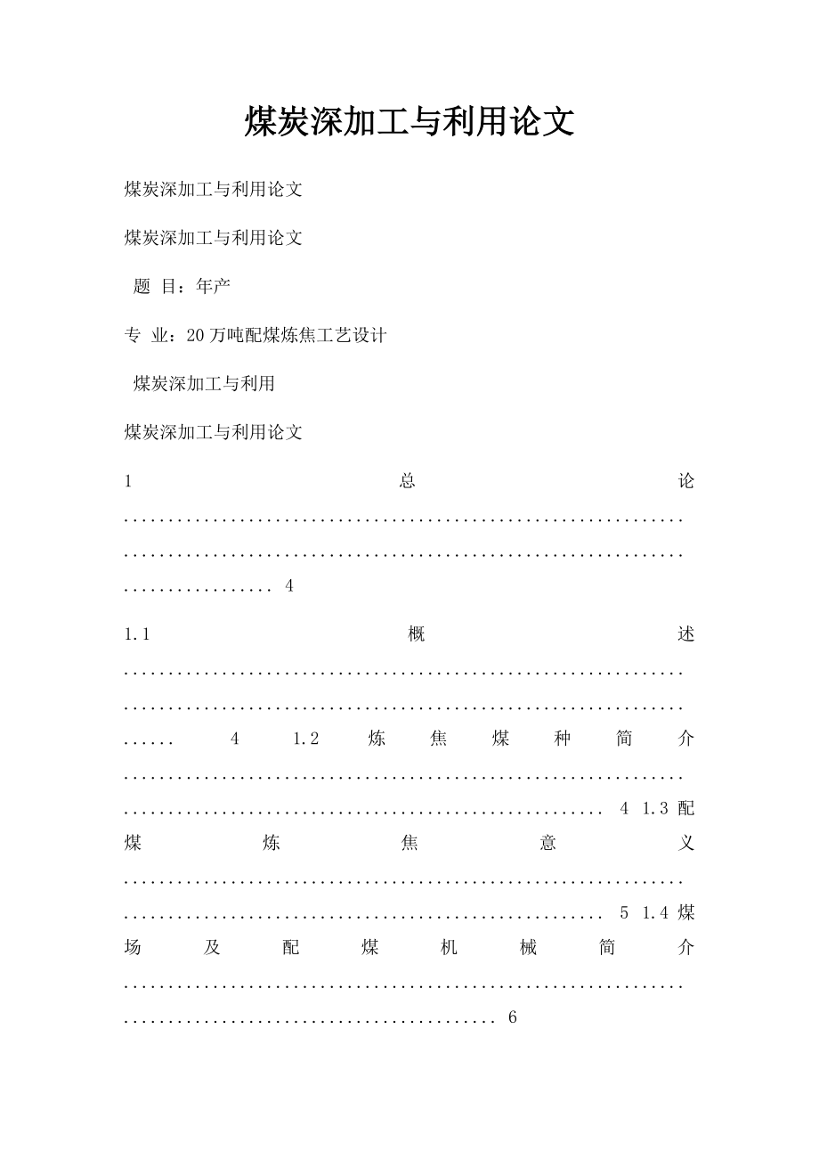 煤炭深加工与利用论文.docx_第1页