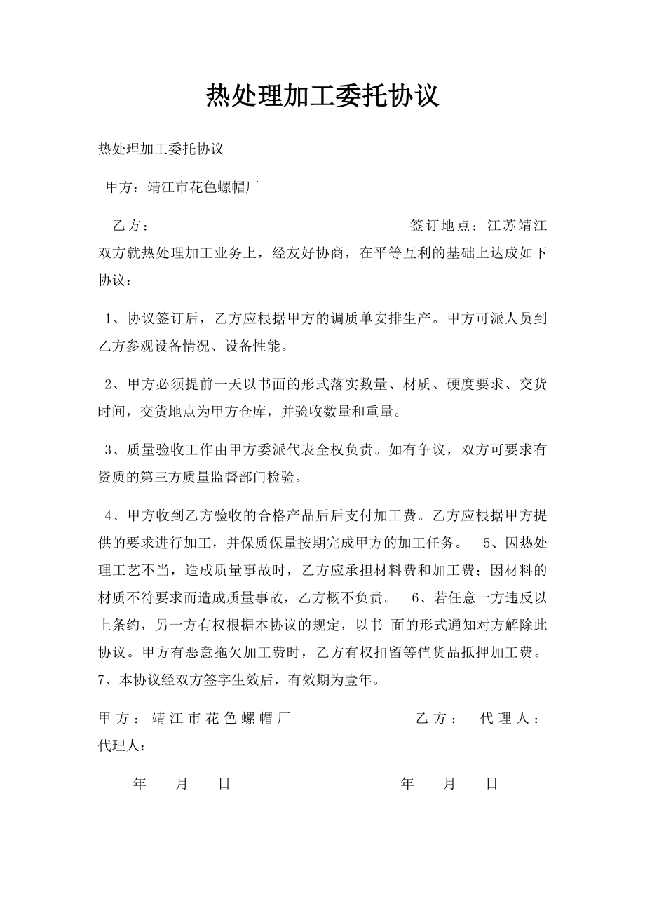 热处理加工委托协议.docx_第1页