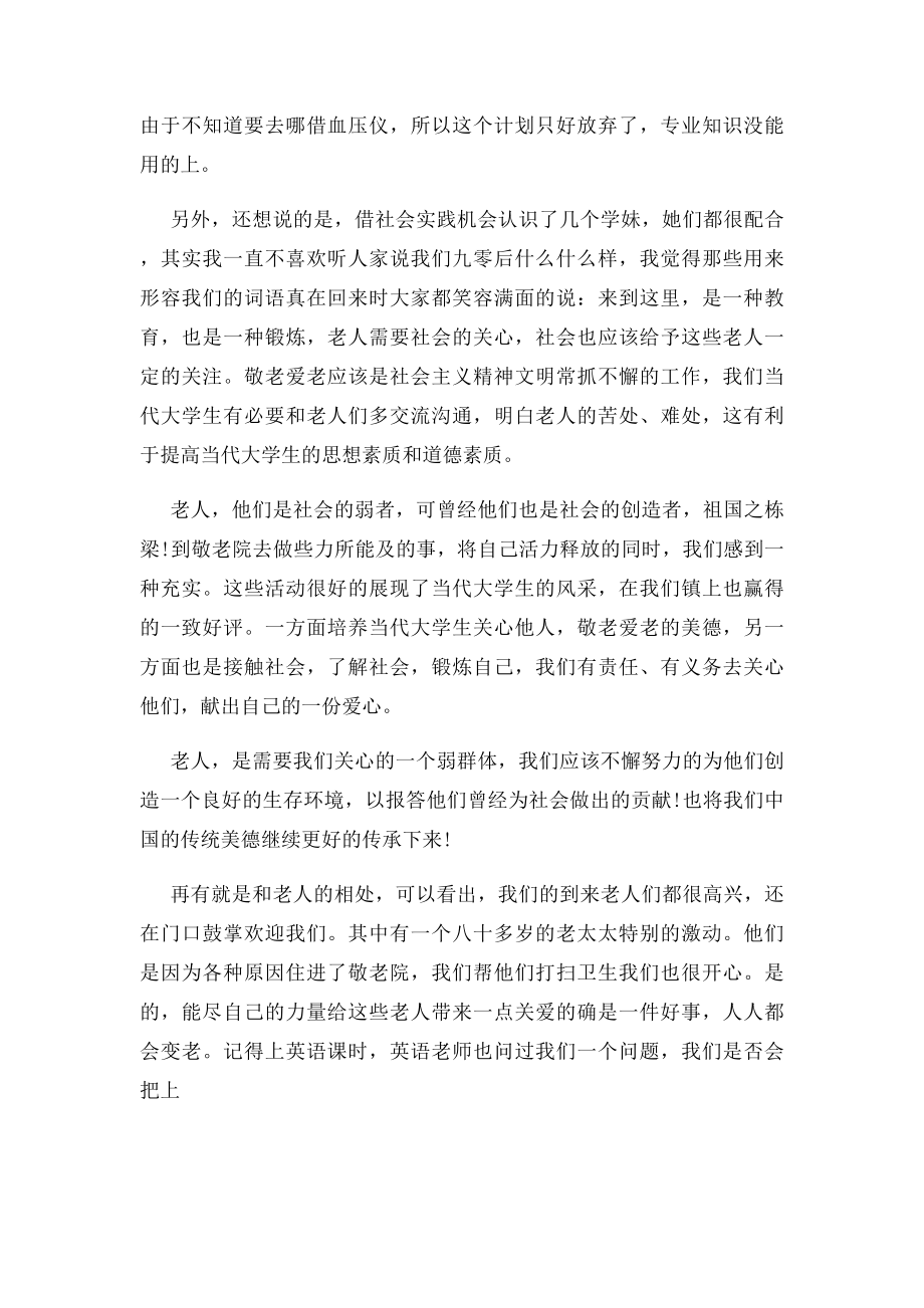 暑假敬老院社会实践报告.docx_第2页