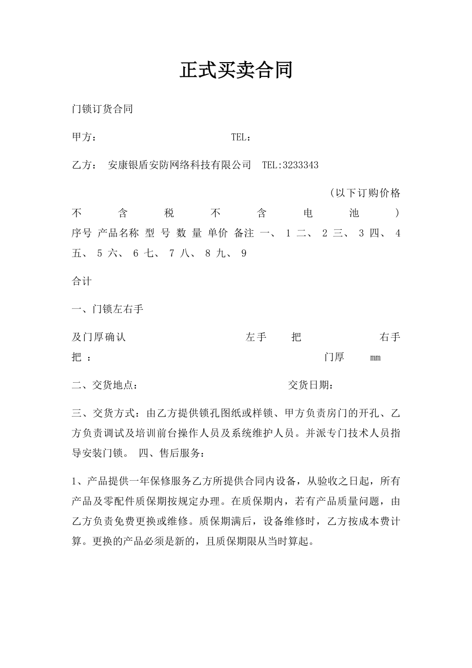 正式买卖合同.docx_第1页