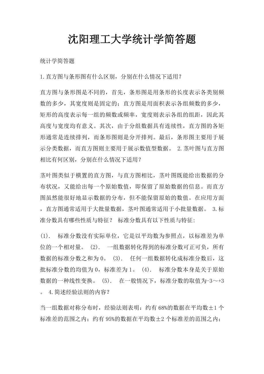 沈阳理工大学统计学简答题.docx_第1页