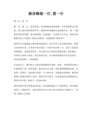 演讲稿做一行,爱一行.docx